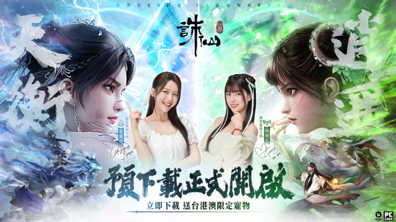 陣營對決一觸即發《誅仙世界》預下載開放 多樣PVP陣營戰情報搶先看
