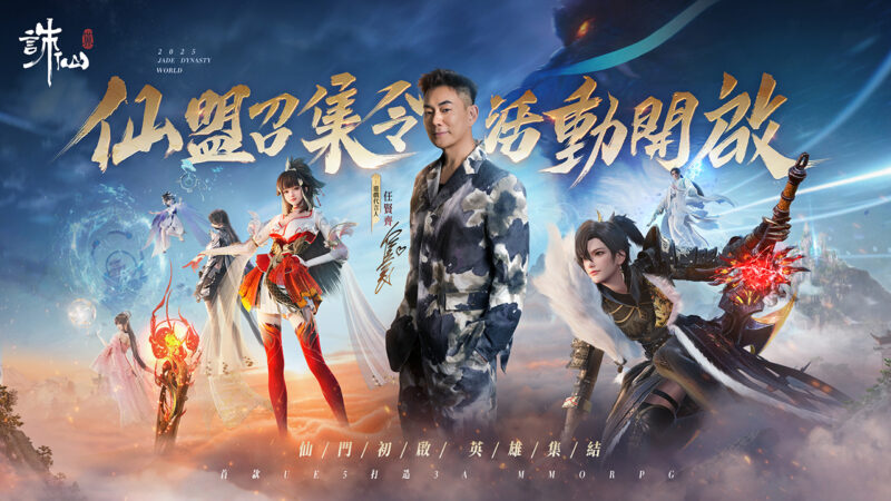《誅仙世界》PVE副本&百人幫戰首度公開! 仙盟召集令開啟,熱血集結衝鋒!