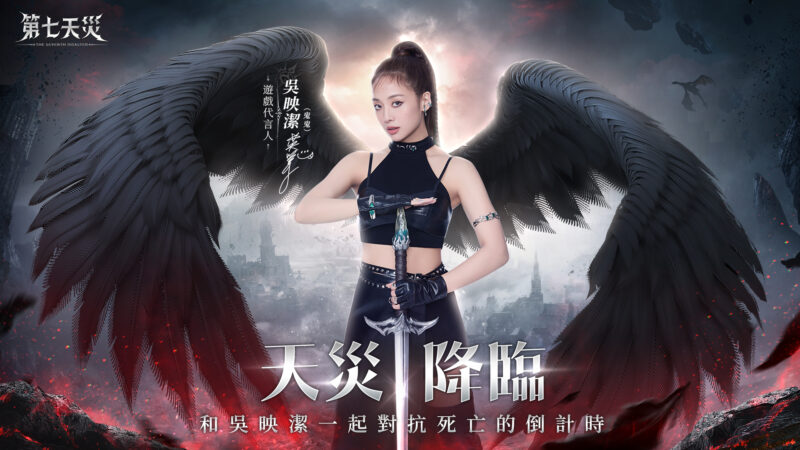 天災逃生魔幻MMO《第七天災》今日正式上市!吳映潔與你揭開「7」中奧秘!