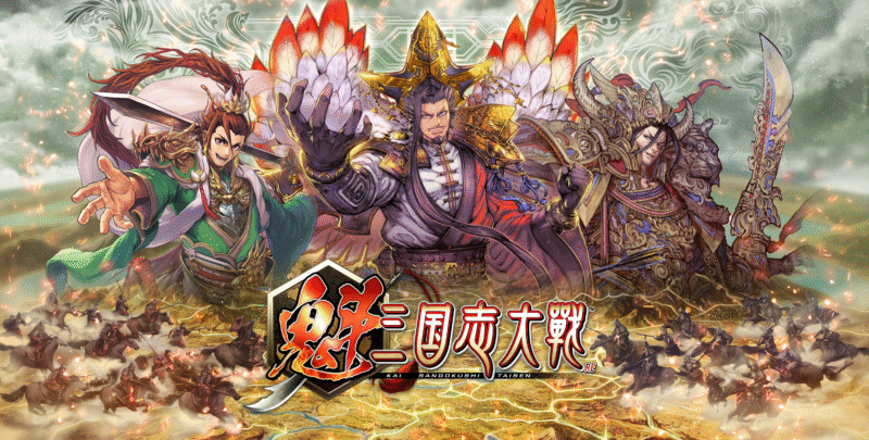 『魁 三国志大戰』將邀請三國志大戰系列的傳奇玩家作客,為您帶來精彩激烈的實戰遊玩與講解!「搶先看!發售紀念直播節目」將於5月12日(星期一)台港時間18:30開始直播!