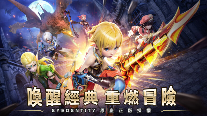 《龍之谷:重生》公測正式啟動! 經典動作冒險手遊重磅回歸!