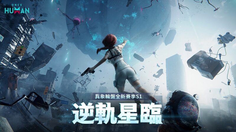 超自然開放世界《Once Human》全新賽季「 逆軌星臨」來襲! 失重世界即刻降臨 反重力異象顛覆一切規則
