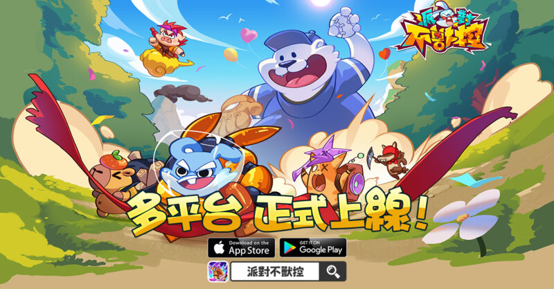 合成對抗手遊《派對不獸控》今日多平台正式上市!同步釋出開服福利