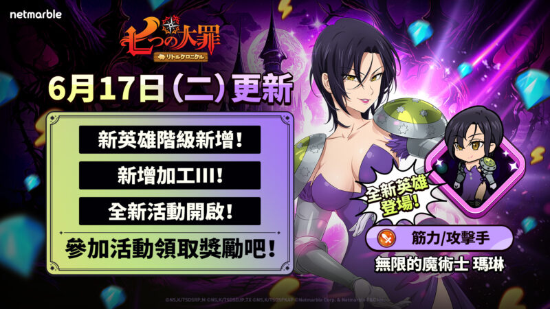 《七大罪:小小編年史》迎來全新更新 無限的魔術士瑪琳、新英雄階級與遊戲內活動登場