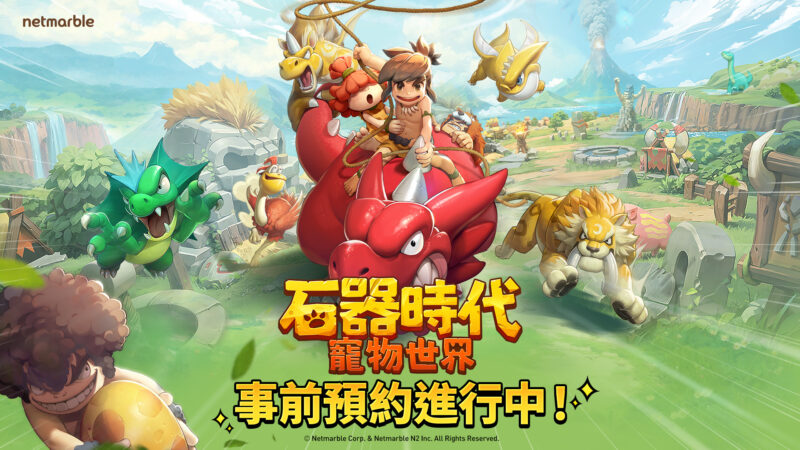 網石旗下全新大型寵物對戰RPG《石器時代:寵物世界》 全球事前預約開跑