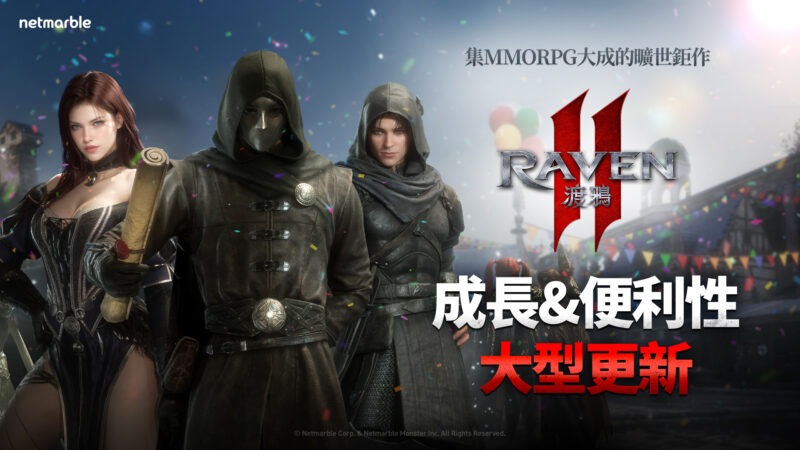 《RAVEN2:渡鴉》推出成長與便利系統更新