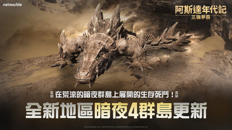 《阿斯達年代記:三強爭霸》最新更新 推出全新戰場和原野首領