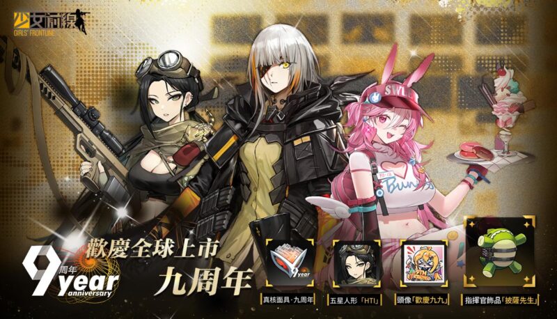 《少女前線》歡慶全球上市 9周年 新戰術人形登場、福利活動正式展開
