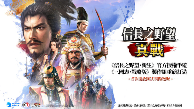 《三國志·戰略版》製作團隊全新大作— 《信長之野望 真戰》首次測試即將開啟
