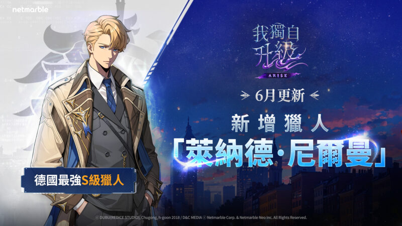 《我獨自升級: ARISE》重大更新 全新SSR獵人「萊納德.尼爾曼」登場
