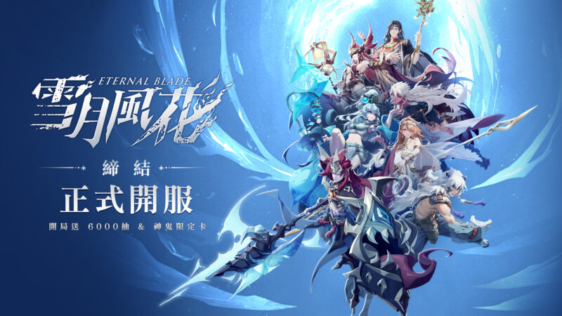 《雪月風花:Eternal Blade》6 月 19 日開服!台港限定角色登場!