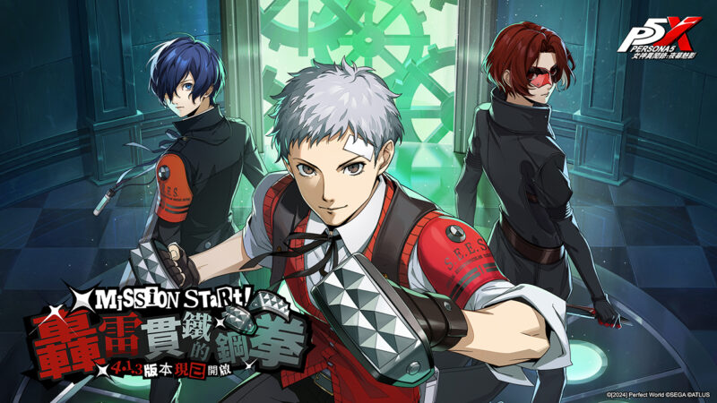 《女神異聞錄:夜幕魅影》4.1.3版本「轟雷貫鐵的鋼拳」上線,P3R聯動五星限定角色-真田明彥正式加入P5X!