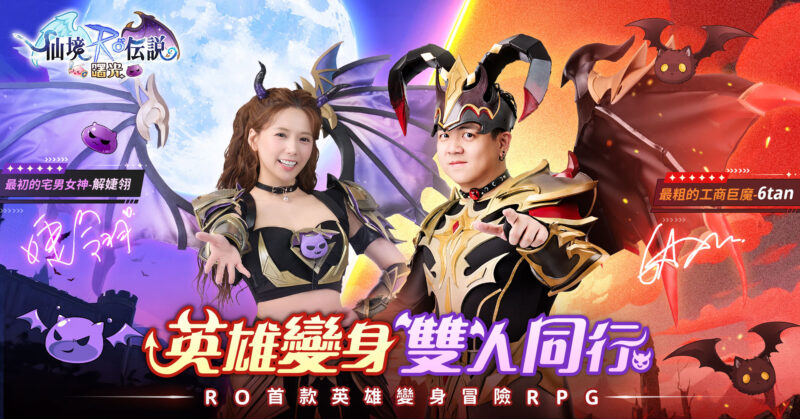 《RO仙境傳說:曙光》公布遊戲宣傳大使「解婕翎」X「6tan」,同步釋出遊戲內專屬時裝
