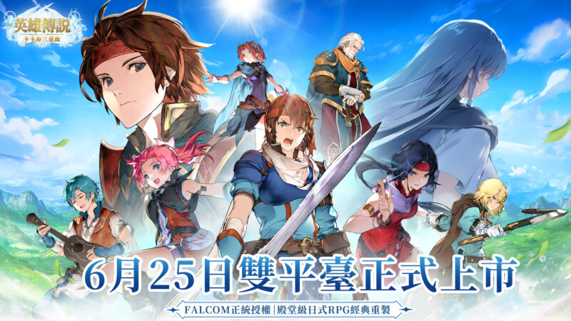 《英雄傳說:卡卡布三部曲》定檔6月25日上市 開服當日送百萬豪禮