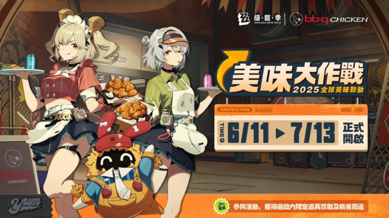 《絕區零》宣佈與bb.q CHICKEN合作!聯名活動「美味大作戰」即將登場,除美食外還有限量聯名商品等待繩匠來獲得!
