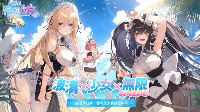 波濤、少女、無限WAVE!《洶湧少女~WaveGirls》將於6月25日重磅上線!加碼送1720抽,邀玩家共赴夏日海邊!