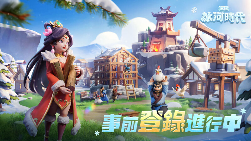 《三國冰河時代》全球同步預約開啟!“冰的”輕鬆玩法搶先看