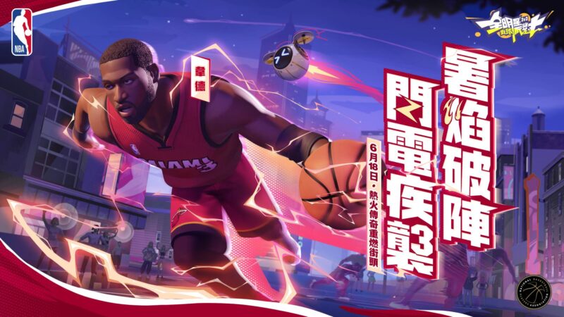《全明星街球派對》閃電俠韋德帶領狄倫、李月汝、韓旭出擊!新玩法經理人模式—超級聯賽等你掌舵