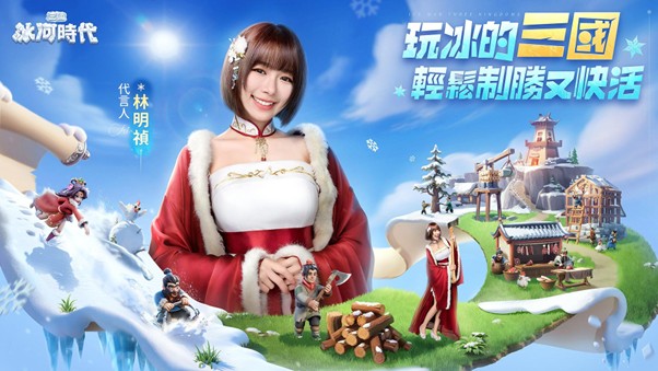 《三國冰河時代》正式公佈代言人 與林明禎在”冰的”三國輕鬆制勝