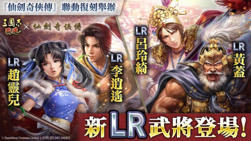 『三國志 霸道』新賽季「群星激鬥」第二期開幕! 全新LR武將「黃蓋」、「呂玲綺」於7月更新登場 ~『仙劍奇俠傳』聯動活動再次開啟!~