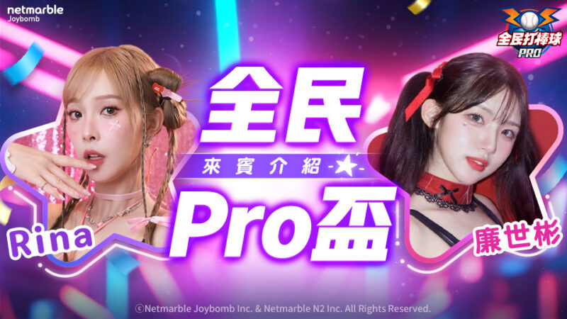 《全民打棒球 Pro》「全民Pro盃」報名火熱倒數中 樂天應援團長Rina、聲樂系女神廉世彬熱血助陣!