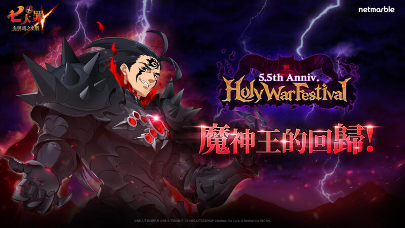 《七大罪:光與暗之交戰》歡慶全新里程碑 推出盛大「5.5週年紀念聖戰慶典」更新