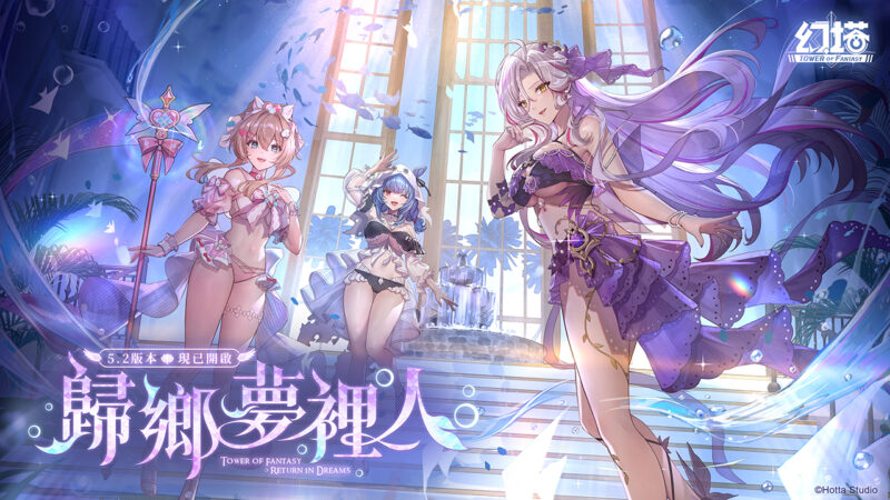 《幻塔》三週年慶典開啟,豐富好禮免費送! 5.2版本「歸鄉夢裡人」正式上線,全新擬態角色「希佩爾」登場