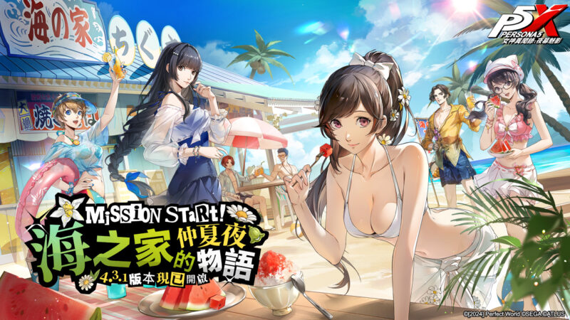 《女神異聞錄:夜幕魅影》4.3.1版本「海之家的仲夏夜物語」開啟,全新五星限定角色-宮下美波•夏日登場