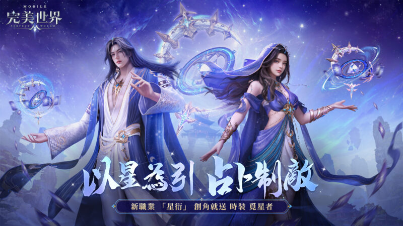 以星為引,占卜制敵!《完美世界M》全新職業「星衍」來襲,完成指定任務就送時裝「覓星者」