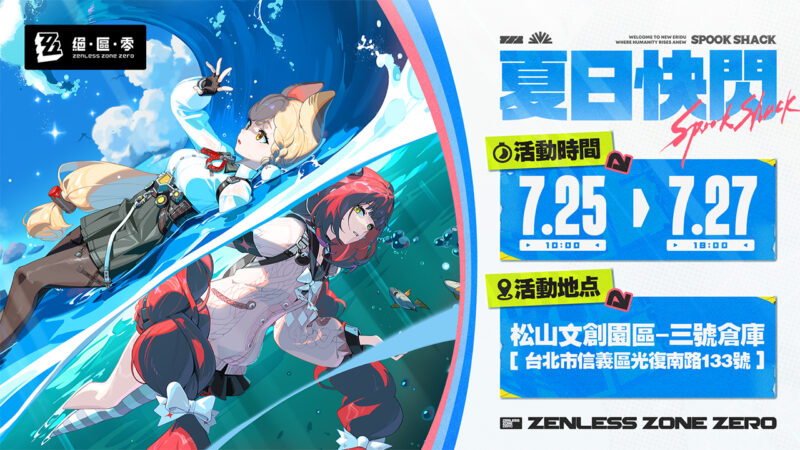 《絕區零》「夏日快閃」線下主題活動將於松菸清涼登場!免費入場再獲周邊好禮,繩匠們快來清爽一夏吧!