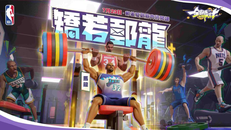 《全明星街球派對》郵差馬龍壓陣!投遞你的夏日街球盛典邀請函
