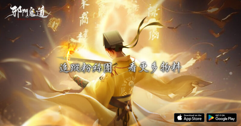 道長抓鬼新作MMO《邪門鬼道》 即將開啟事前預約 搶先感受世界觀背景