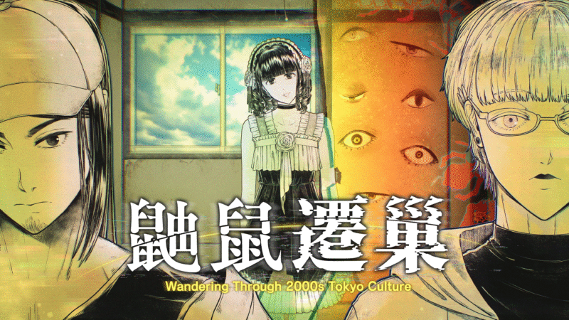 靈異懸疑冒險遊戲《鼬鼠遷巢》發表—巡訪2000年代東京次文化,直面不可思議的怪異現象!