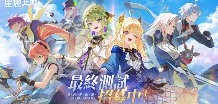 《星痕共鳴》「最終測試」現已開啟 搶先公開10月23日正式上線