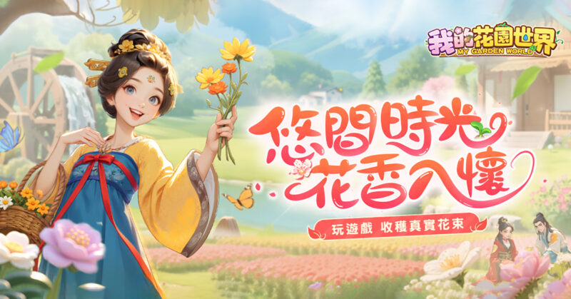 玩遊戲種花 真的收到花!《我的花園世界》悠閒時光的每天小確幸! 公佈事前登錄正式開啟!天天種花收真花