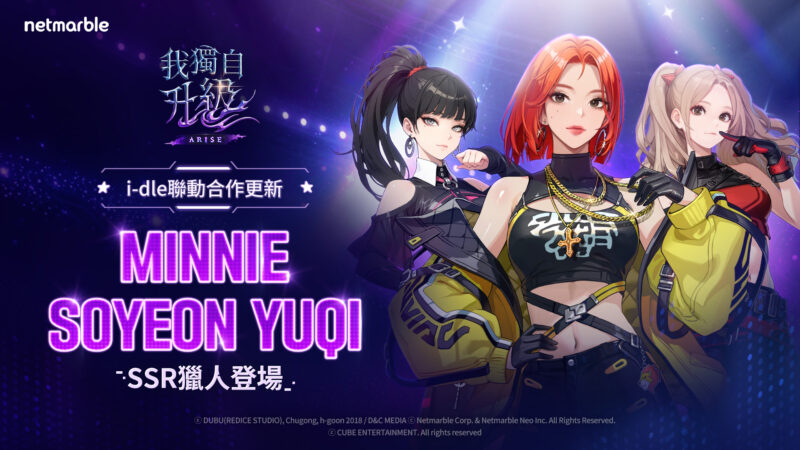 《我獨自升級: ARISE》再度聯名K-POP團體「i-dle」 3位全新SSR獵人登場
