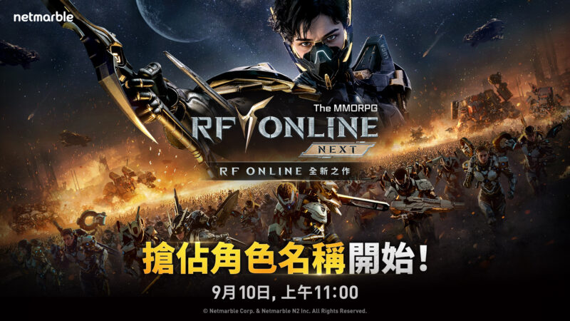 《RF ONLINE NEXT》角色名稱搶佔活動即刻開跑