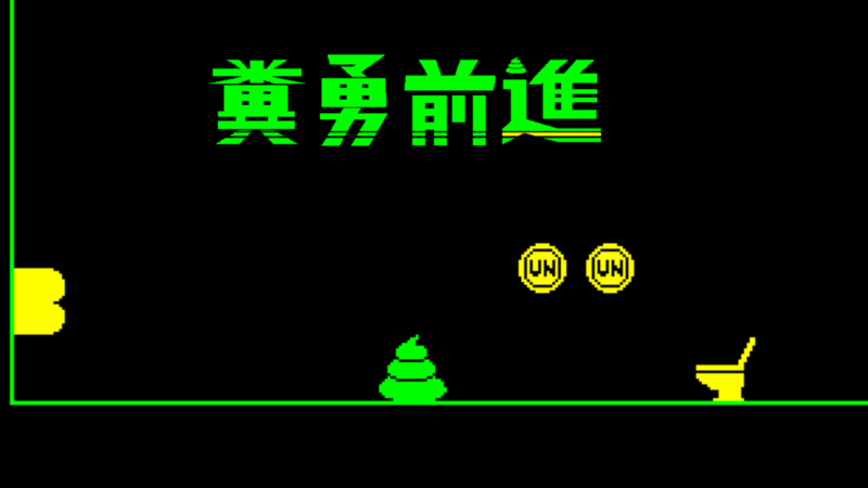 把便便引入馬桶!!《糞勇前進》確定發行!開發者的挑戰書!今日9/17(週三)起,Steam上開始提供試玩版!