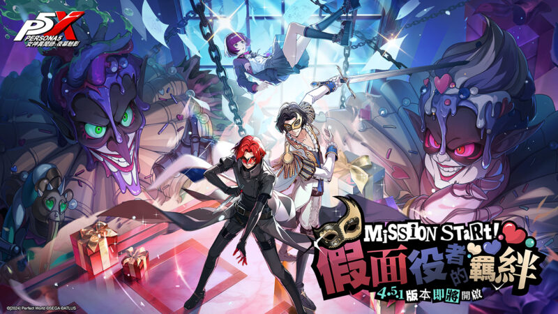《女神異聞錄:夜幕魅影》歡慶1.5週年慶! 全新4.5.1版本「假面役者的羈絆」將於9月29日開啟,五星限定角色-YUI•幻彩同步登場
