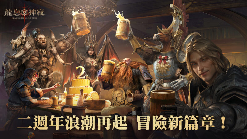 《龍息:神寂》二周年盛典啟航 英雄神器全面進化
