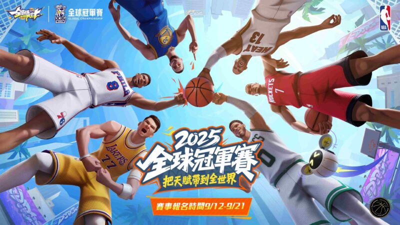 《全明星街球派對》2025 全球冠軍賽即將來襲!港澳台賽區選拔賽報名開啟,爭奪總決賽10萬美金!