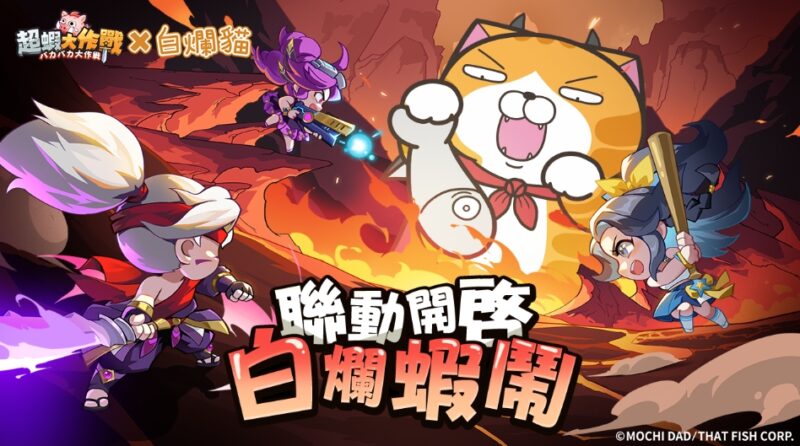 《超蝦大作戰》x「白爛貓」聯動開啟!釋出活動介紹及福利內容