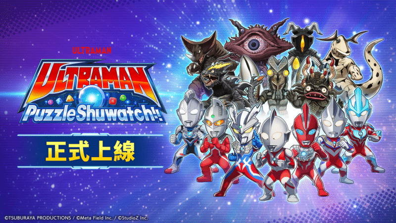 手機新作益智遊戲《超人力霸王拼圖Shuwatch!!》正式上線!配合上線紀念活動同步熱烈展開中!