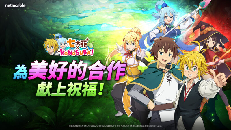 《七大罪:光與暗之交戰》推出 「七大罪 × 為美好的世界獻上祝福!」聯名合作活動