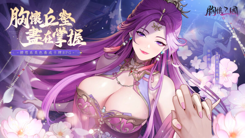 撩慾系美色養成RPG《胸懷三國:美人計》事前預約開啟 同步釋出美人互動PV