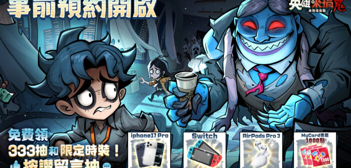 午夜萌鬼放置RPG《英雄來搞鬼:房間保衛戰》事前預約火熱開啟中!搞鬼也能抽大獎!