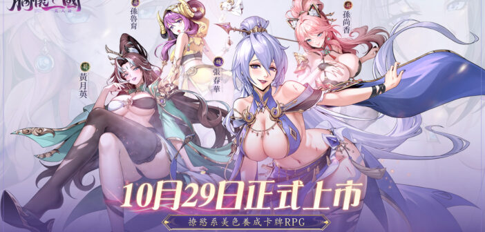 美色養成RPG《胸懷三國:美人計》正式上市 提前釋出武將爆衣設定介紹