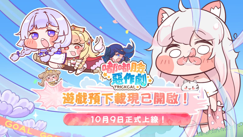 預下載啟動!嘟嘟臉惡作劇預約人數突破100萬! 前夜祭直播即將開啟!