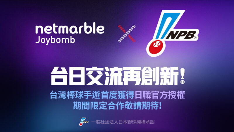 網石棒辣椒宣告獲日本野球機構授權 旗下棒球手遊將推NPB限定球員