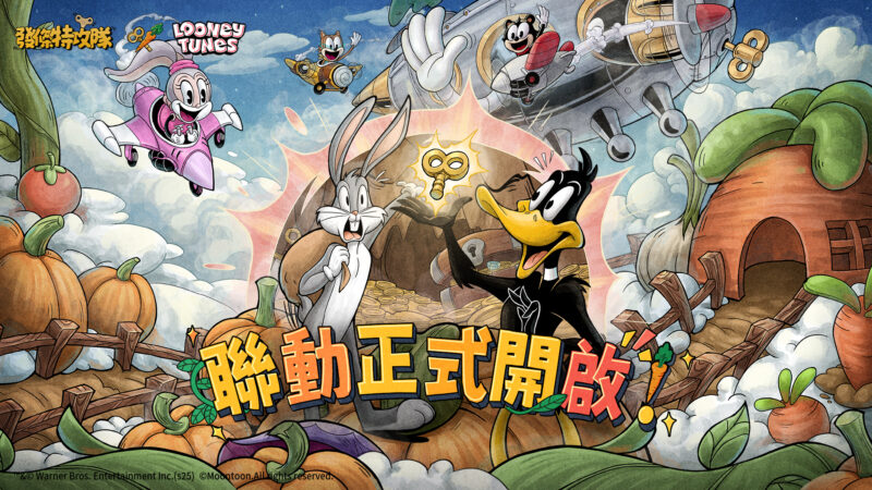 《發條特攻隊》×《樂一通》聯動正式開啟 兔八哥和達菲鴨登場